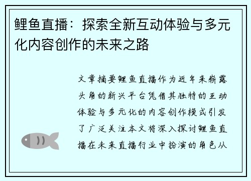 鲤鱼直播：探索全新互动体验与多元化内容创作的未来之路