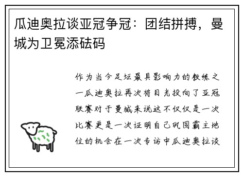 瓜迪奥拉谈亚冠争冠：团结拼搏，曼城为卫冕添砝码