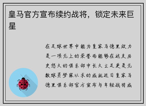 皇马官方宣布续约战将，锁定未来巨星