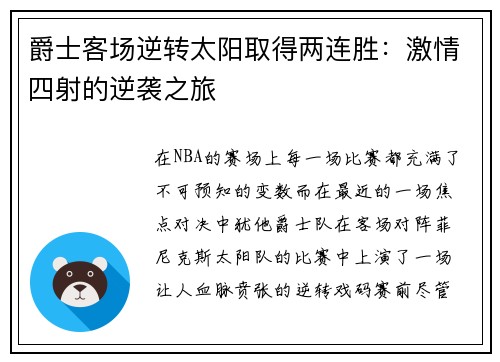 爵士客场逆转太阳取得两连胜：激情四射的逆袭之旅