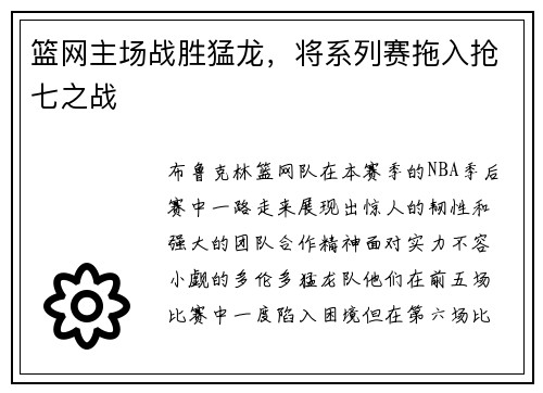 篮网主场战胜猛龙，将系列赛拖入抢七之战