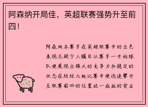 阿森纳开局佳，英超联赛强势升至前四！