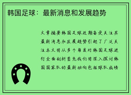 韩国足球：最新消息和发展趋势