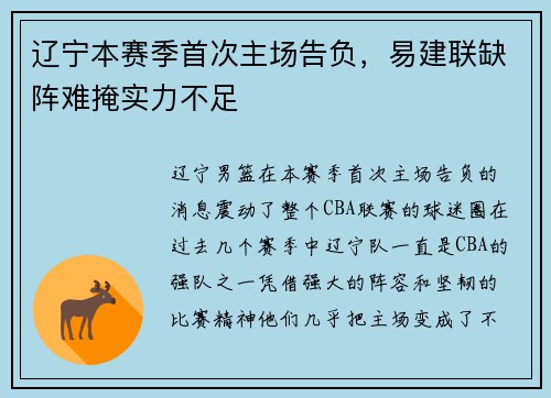 辽宁本赛季首次主场告负，易建联缺阵难掩实力不足