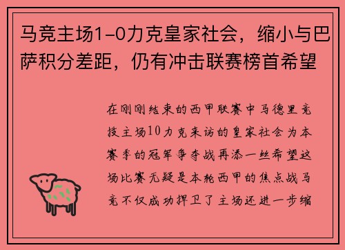 马竞主场1-0力克皇家社会，缩小与巴萨积分差距，仍有冲击联赛榜首希望