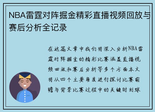 NBA雷霆对阵掘金精彩直播视频回放与赛后分析全记录