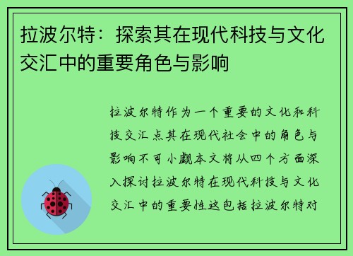 拉波尔特：探索其在现代科技与文化交汇中的重要角色与影响